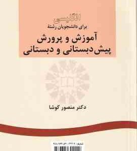 انگلیسی برای دانشجویان آموزش و پرورش پیش دبستانی و دبستانی ( منصور کوشا ) کد 0272