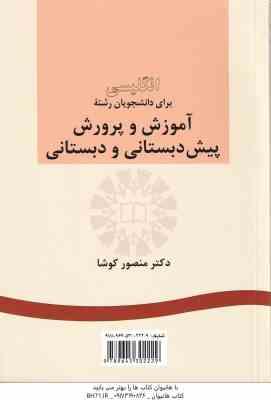 انگلیسی برای دانشجویان آموزش و پرورش پیش دبستانی و دبستانی ( منصور کوشا ) کد 0272