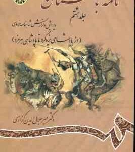 نامه باستان جلد 8 : از پادشاهی یزدگرد تا پادشاهی هرمزد ( میر جلال الدین کزازی ) کد 1156