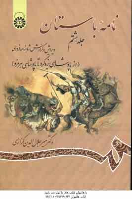نامه باستان جلد 8 : از پادشاهی یزدگرد تا پادشاهی هرمزد ( میر جلال الدین کزازی ) کد 1156