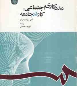 مدد کاری اجتماعی ( آلن توئلوتریز - فریده همتی ) کار در جامعه - کد 1163