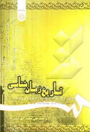 تاریخ زبان شناسی ( سورن - حق شناس ) کد 1168