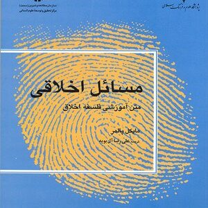 مسائل اخلاقی متن آموزشی فلسفه اخلاق ( مایکل پالمر - علی رضا آل بویه ) کد 1174
