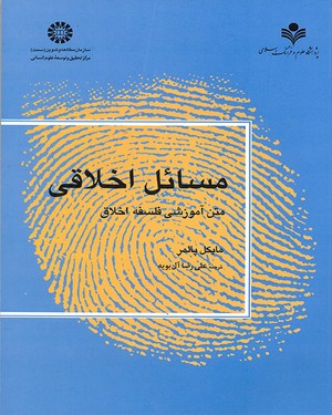 مسائل اخلاقی متن آموزشی فلسفه اخلاق ( مایکل پالمر - علی رضا آل بویه ) کد 1174
