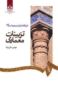 تاریخ هنر در دوره اسلامی تزینیات معماری ( مهدی مکی نژاد ) کد 1181