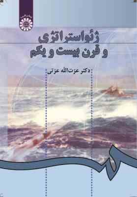 ژئواستراتژی و قرن بیست و یکم ( عزت اله عزتی ) کد 0108
