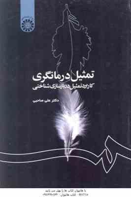 تمثیل درمانگری ( علی صاحبی ) کاربرد تمثیل در بازسازی شناختی کد 1186