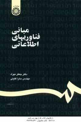 9789645302663.jpg مبانی فناوریهای اطلاعاتی ( جعفر مهرداد - سارا کلینی ) کد 1187