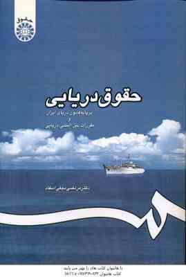 حقوق دریایی ( مرتضی نجفی اسفاد ) بر پایه قانون دریایی ایران و مقررات بین المللی دریایی کد 1195