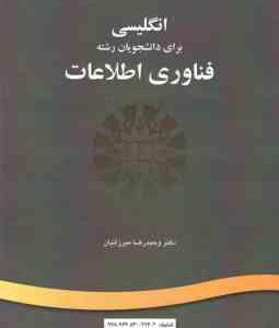 انگلیسی برای دانشجویان رشته فناوری اطلاعات ( وحیدرضا میرزائیان ) - کد 1198