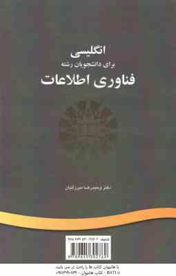انگلیسی برای دانشجویان رشته فناوری اطلاعات ( وحیدرضا میرزائیان ) - کد 1198