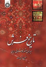 تاریخ فرش سیر تحول و تطور فرشبافی ایران ( فضل الله حشمتی رضوی )