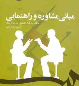 مبانی مشاوره و راهنمایی (رابرت ل گیبسون و ماریان چ میشل - فریده همتی ) کد 1229
