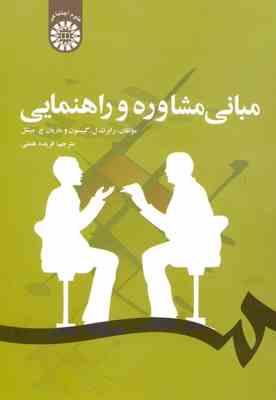 مبانی مشاوره و راهنمایی (رابرت ل گیبسون و ماریان چ میشل - فریده همتی ) کد 1229