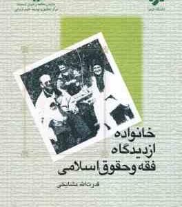 خانواده از دیدگاه فقه و حقوق اسلامی ( قدرت الله مشایخی ) کد 1237