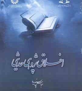 اخلاق پژوهی حدیثی ( عباس پسندیده ) کد 1250