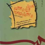 اصول تهیه و تنظیم و کنترل بودجه ( ابراهیمی نژاد - فرج وند ) ویراست 2 - کد 489