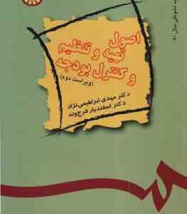 اصول تهیه و تنظیم و کنترل بودجه ( ابراهیمی نژاد - فرج وند ) ویراست 2 - کد 489