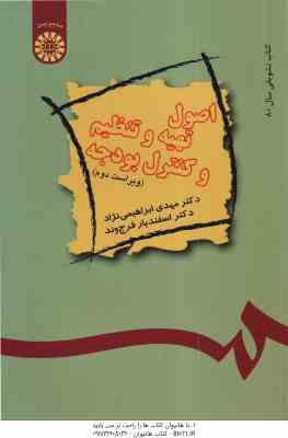 اصول تهیه و تنظیم و کنترل بودجه ( ابراهیمی نژاد - فرج وند ) ویراست 2 - کد 489