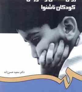 روان شناسی و آموزش کودکان ناشنوا ( سعید حسن زاده ) کد1282