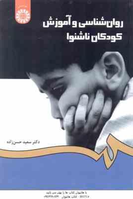 9789645303615.jpg روان شناسی و آموزش کودکان ناشنوا ( سعید حسن زاده ) کد1282