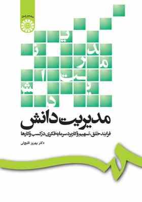 مدیریت دانش ( بهروز قلیج لی ) فرایند خلق تسهیم و کاربرد سرمایه فکری در کسب و کارها - کد 1287