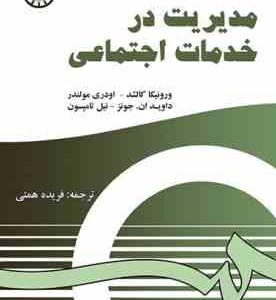 مدیریت در خدمات اجتماعی ( ورونیکا کالشد - اوردی مولندر - فریده همتی )