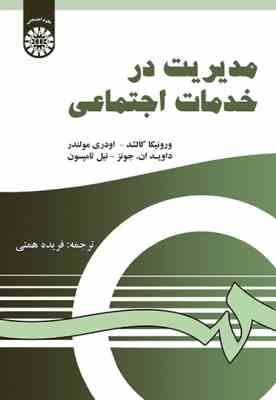 مدیریت در خدمات اجتماعی ( ورونیکا کالشد - اوردی مولندر - فریده همتی )