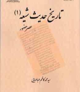 تاریخ حدیث شیعه 1 ( سید محمد کاظم طباطبایی ) عصر حضور کد 1290