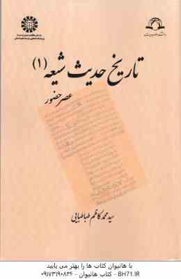 تاریخ حدیث شیعه 1 ( سید محمد کاظم طباطبایی ) عصر حضور کد 1290