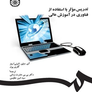 تدریس موثر با استفاده از فناوری در آموزش عالی ( آی دبلیو تونی - زمانی - عظیمی ) کد 1298