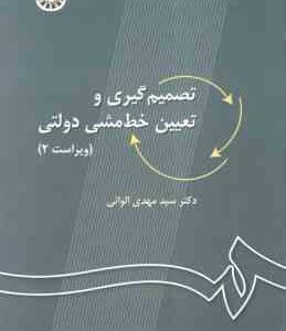 تصمیم گیری و تعیین خط مشی دولتی ( سید مهدی الوانی ) ویراست 2 کد 0027