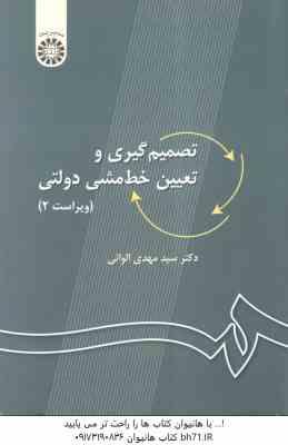 تصمیم گیری و تعیین خط مشی دولتی ( سید مهدی الوانی ) ویراست 2 کد 0027