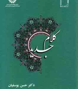 کلام جدید ( حسن یوسفیان ) کد - 1337