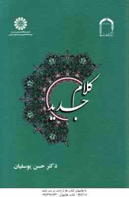 کلام جدید ( حسن یوسفیان ) کد - 1337