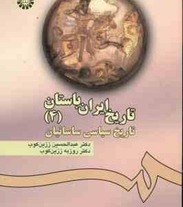 تاریخ ایران باستان 4 ( زرین کوب - زرین کوب ) تاریخ سیاسی ساسانیان - کد 476
