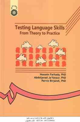 آزمون در زبان انگلیسی ( فرهادی - جعفر پور - بیرجندی ) نظریه ها و کاربردها - کد 111