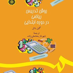 روش تدریس ریاضی در دوره ابتدایی ( گیل باتل - شهرناز بخشعلی زاده ) کد 1380