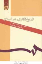 تاریخ نگاری در اسلام ( سجادی - عالم زاده ) کد 194