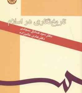 تاریخ نگاری در اسلام ( سجادی - عالم زاده ) کد 194
