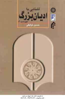 آشنایی با ادیان بزرگ ( حسین توفیقی ) ویراست 2 - کد 0401