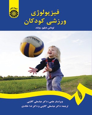 9789645305169.jpg فیزیولوژی ورزشی کودکان ( توماس دبلیو - گائینی - خالدی ) کد 1395