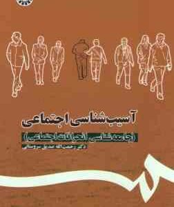 آسیب شناسی اجتماعی ( صدیق سروستانی ) جامعه شناسی انحرافات اجتماعی کد 1113