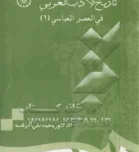 تاریخ الادب العربی فی العصر العباسی 1 ( محمد علی آذرشب ) کد 0694