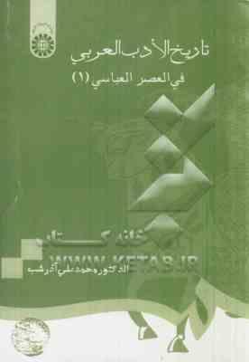 تاریخ الادب العربی فی العصر العباسی 1 ( محمد علی آذرشب ) کد 0694