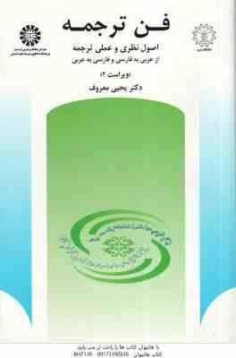 فن ترجمه ( یحیی معروف ) ویراست 2 - اصول نظری و عملی ترجمه از عربی به فارسی و فارسی به عربی - کد 512