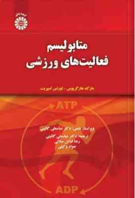متابولیسم فعالیت های ورزشی ( هارگریوس - اسپریت - گائینی - میلانی - وکیلی ) کد 1430