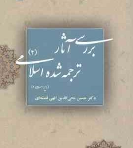 بررسی آثار ترجمه شده اسلامی 2 ( حسین محی الدین الهی قمشه ای ) کد 0039