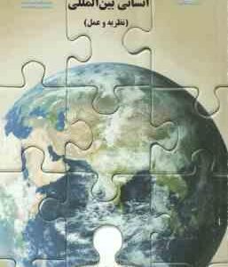 مدیریت منابع انسانی بین المللی ( علی نقی امیری - بلال پناهی ) کد 1451