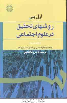 روشهای تحقیق در علوم اجتماعی جلد 2 ( ارل ببی - رضا فاضل ) کد 588